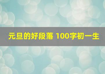 元旦的好段落 100字初一生